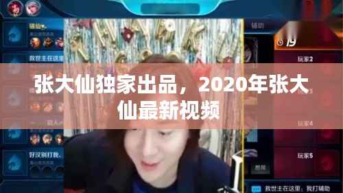张大仙独家出品,2020年张大仙最新视频