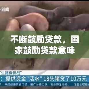 不断鼓励贷款，国家鼓励贷款意味着什么 