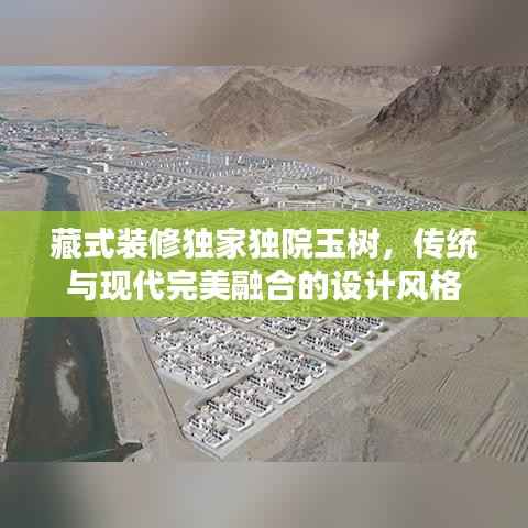 藏式装修独家独院玉树，传统与现代完美融合的设计风格