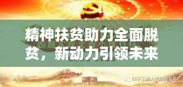 精神扶贫助力全面脱贫,新动力引领未来