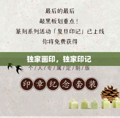 独家画印,独家印记