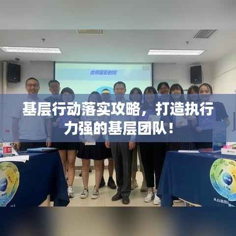 基层行动落实攻略,打造执行力强的基层团队!