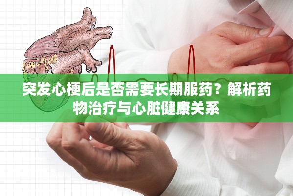 突发心梗后是否需要长期服药?解析药物治疗与心脏健康关系