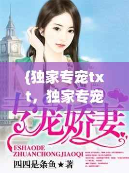 {独家专宠txt,独家专宠 番外