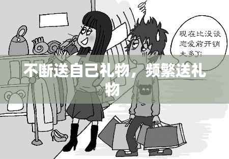 不断送自己礼物,频繁送礼物
