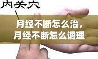 月经不断怎么治,月经不断怎么调理最有效