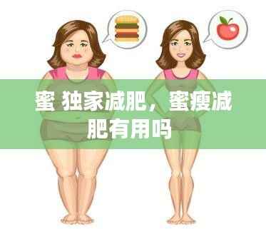 蜜 独家减肥,蜜瘦减肥有用吗