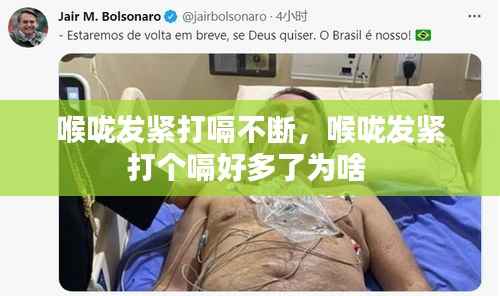 喉咙发紧打嗝不断,喉咙发紧打个嗝好多了为啥