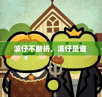 波仔不断折,波仔是谁