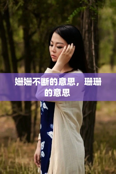 姗姗不断的意思,珊珊的意思