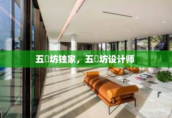 五玠坊独家,五玠坊设计师