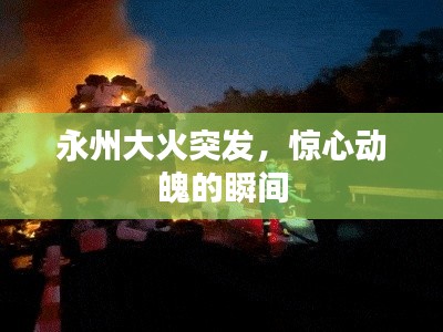 永州大火突发,惊心动魄的瞬间