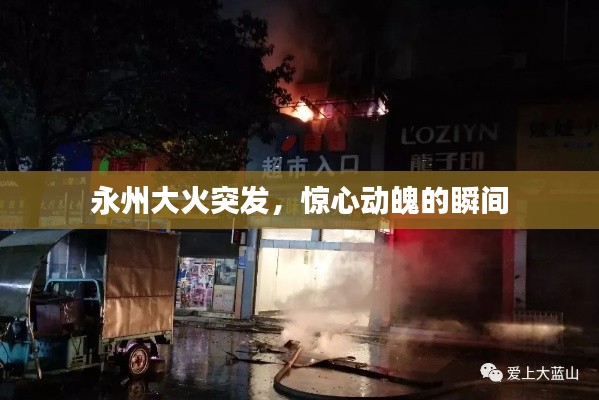 永州大火突发,惊心动魄的瞬间