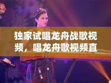 独家试唱龙舟战歌视频,唱龙舟歌视频直播