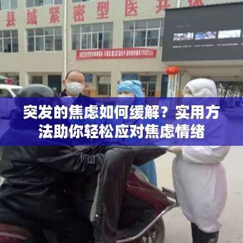 突发的焦虑如何缓解?实用方法助你轻松应对焦虑情绪