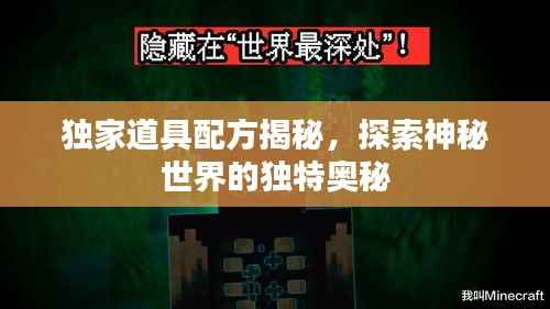 独家道具配方揭秘,探索神秘世界的独特奥秘