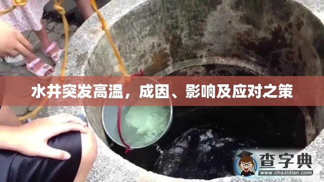 水井突发高温，成因、影响及应对之策