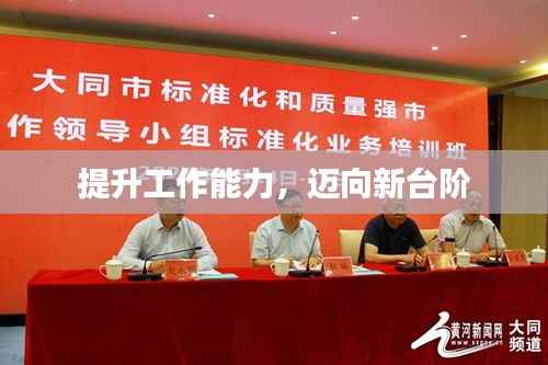 提升工作能力,迈向新台阶