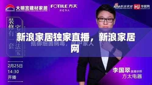 新浪家居独家直播,新浪家居网