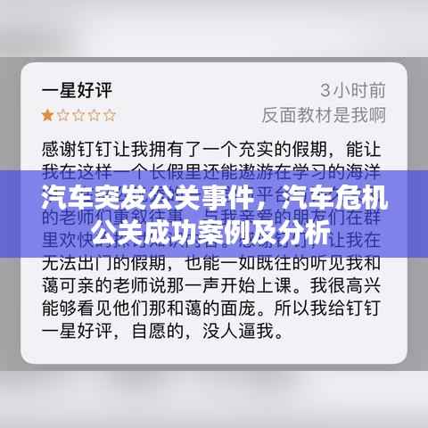 汽车突发公关事件,汽车危机公关成功案例及分析