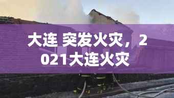 大连 突发火灾,2021大连火灾