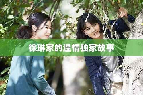 徐琳家的温情独家故事