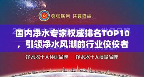 国内净水专家权威排名TOP10,引领净水风潮的行业佼佼者