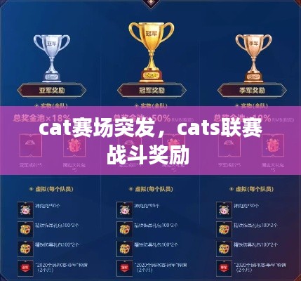 cat赛场突发,cats联赛战斗奖励