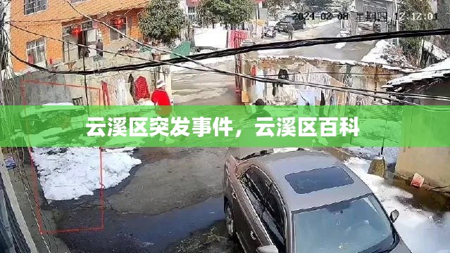 云溪区突发事件,云溪区百科