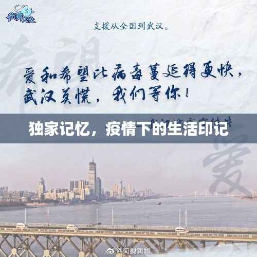 独家记忆,疫情下的生活印记