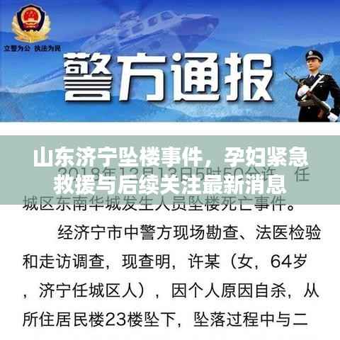 山东济宁坠楼事件,孕妇紧急救援与后续关注最新消息