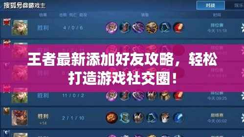 王者最新添加好友攻略，轻松打造游戏社交圈！