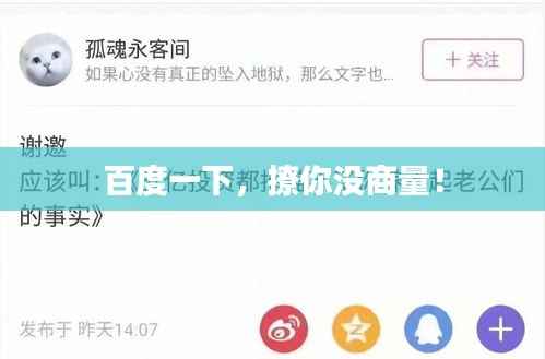 百度一下,撩你没商量!