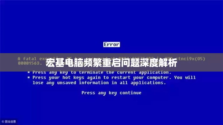 宏基电脑频繁重启问题深度解析