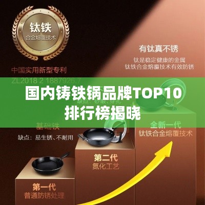 国内铸铁锅品牌TOP10排行榜揭晓