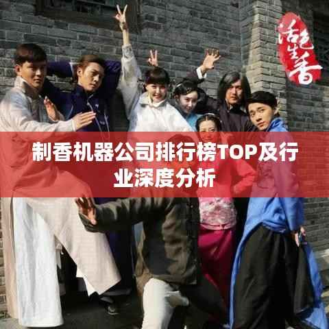制香机器公司排行榜TOP及行业深度分析