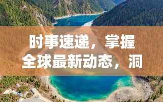 时事速递,掌握全球最新动态,洞悉世界风云变幻