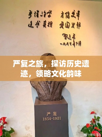 严复之旅,探访历史遗迹,领略文化韵味