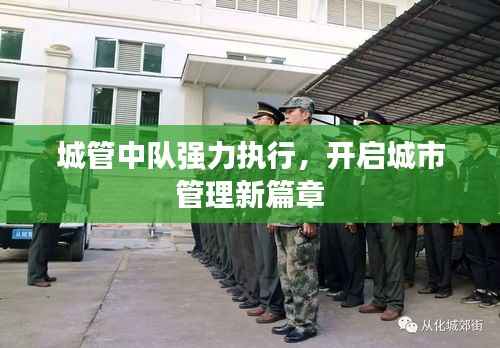 城管中队强力执行,开启城市管理新篇章