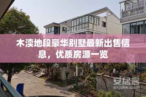 木渎地段豪华别墅最新出售信息,优质房源一览