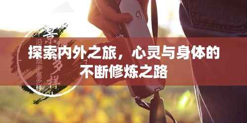 探索内外之旅,心灵与身体的不断修炼之路