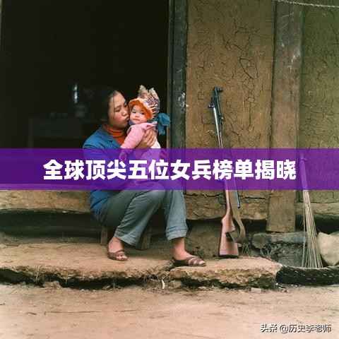 全球顶尖五位女兵榜单揭晓