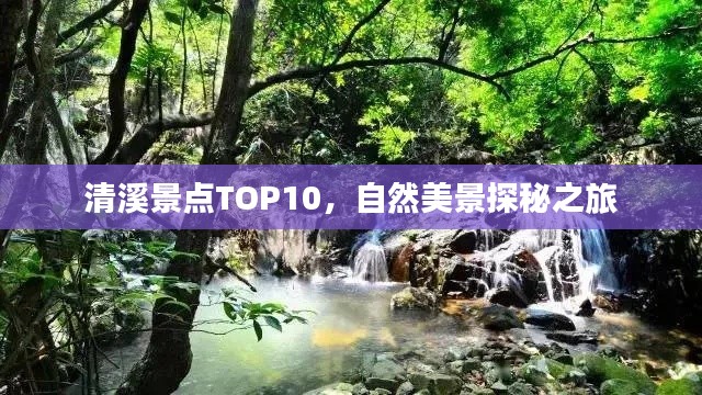 清溪景点TOP10,自然美景探秘之旅