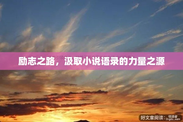 励志之路,汲取小说语录的力量之源