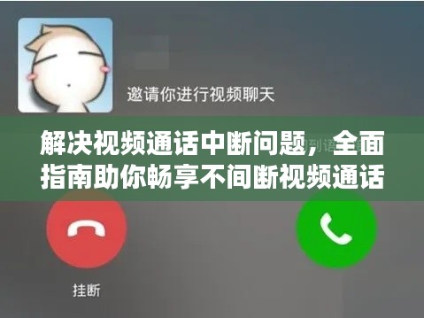 解决视频通话中断问题,全面指南助你畅享不间断视频通话!