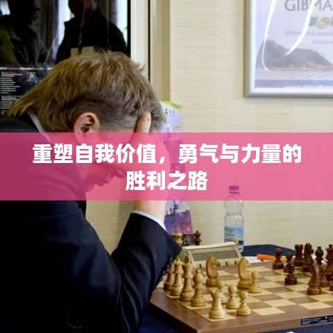 重塑自我价值,勇气与力量的胜利之路