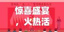 惊喜盛宴,火热活动不容错过!