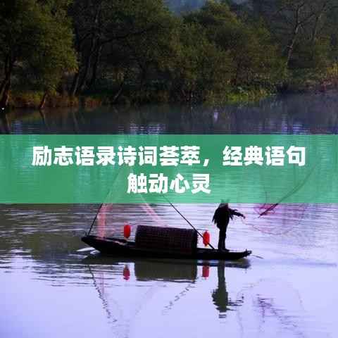 励志语录诗词荟萃,经典语句触动心灵