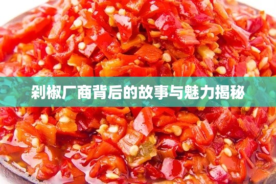 剁椒厂商背后的故事与魅力揭秘