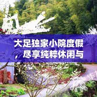 大足独家小院度假,尽享纯粹休闲与宁静时光